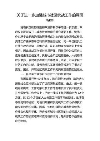 进一步加强城市社区统战工作的调研报告