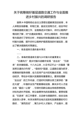 统筹做好基层道路交通工作与全面推进乡村振兴的调研报告