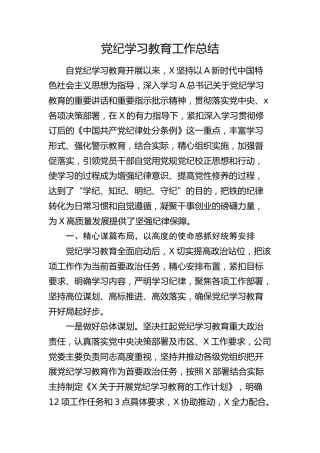 党纪学习教育工作总结（公司4000字）