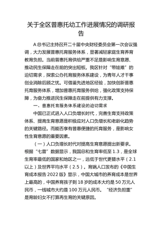 全区普惠托幼工作进展情况的调研报告