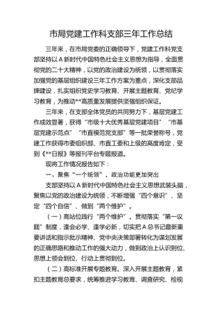 局党建工作科支部三年工作总结