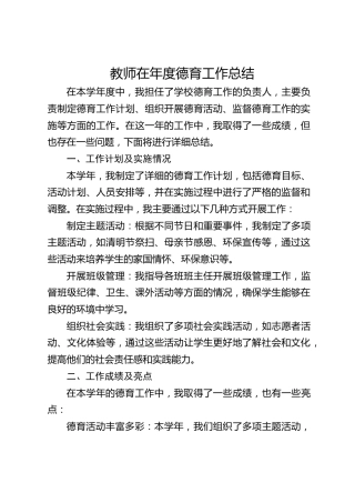 教师在年度德育工作总结