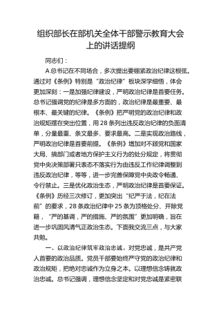 组织部长在部机关全体干部警示教育大会上的讲话