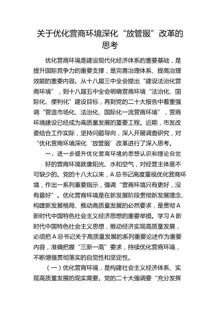 优化营商环境深化“放管服”改革的思考（调研报告）