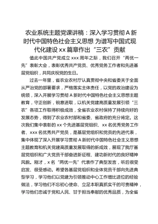 农业系统主题党课讲稿：为谱写中国式现代化建设作出“三农”贡献