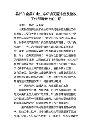 县长在全县矿山生态环境问题排查及整改工作部署会上的讲话