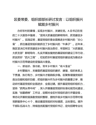 组织部部长研讨发言：以组织振兴赋能乡村振兴