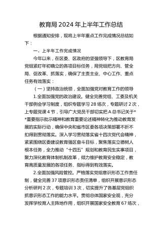 教育局2024年上半年工作总结（教体）