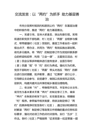 交流发言：以“两约”为抓手 助力基层善治