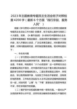 2023年主题教育专题民主生活会班子对照检查4200字（最新6个方面“践行宗旨、服务人民”）
