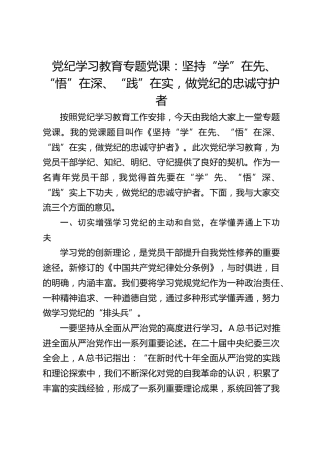 党纪党课：坚持“学”在先、“悟”在深、“践”在实，做党纪的忠诚守护者3200字