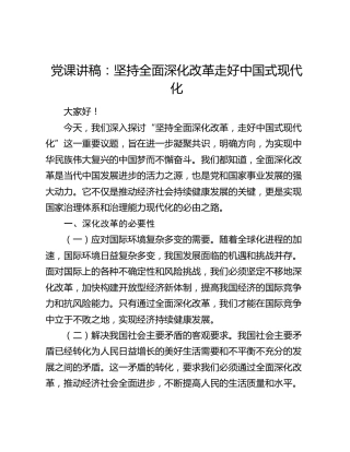 党课：坚持全面深化改革 走好中国式现代化