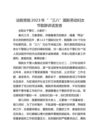 法院党组2023年““三八”国际劳动妇女节致辞讲话发言