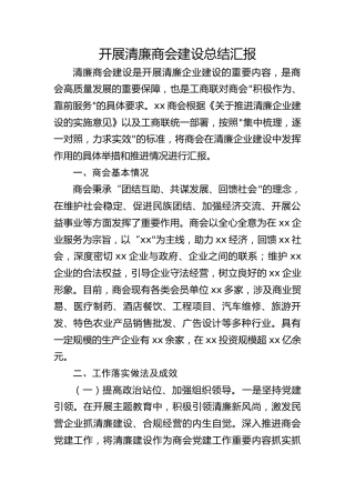 开展清廉商会建设总结汇报2200字