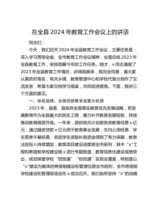 在全县2024年教育工作会议上的讲话（教体）