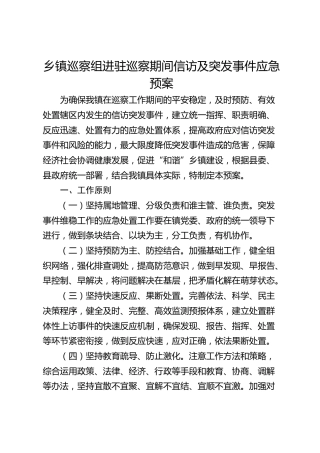 乡镇巡察组进驻巡察期间信访及突发事件应急预案