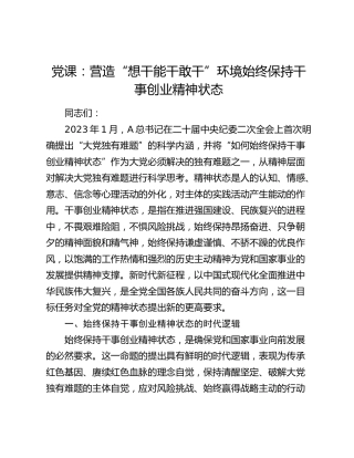 党课：营造“想干能干敢干”环境 始终保持干事创业精神状态