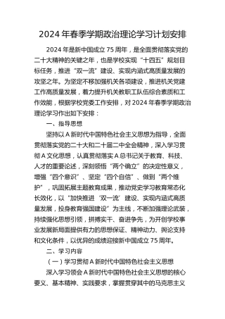 2024年春季学期政治理论学习计划
