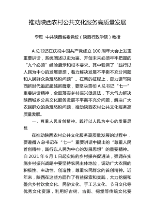推动陕西农村公共文化服务高质量发展