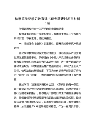 检察系统党纪学习教育读书班专题研讨发言5篇
