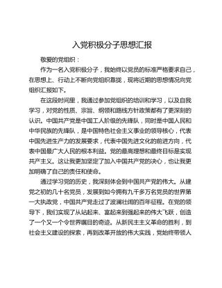 入党积极分子思想汇报 (2)