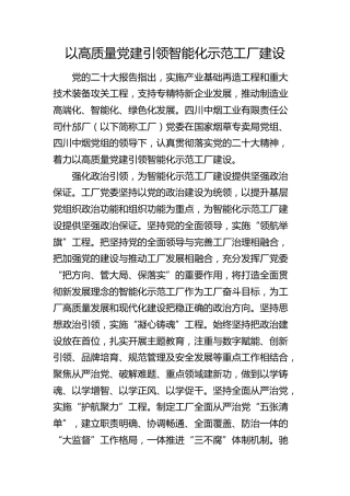 以高质量党建引领智能化示范工厂建设