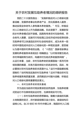 农村发展互助养老情况的调研报告