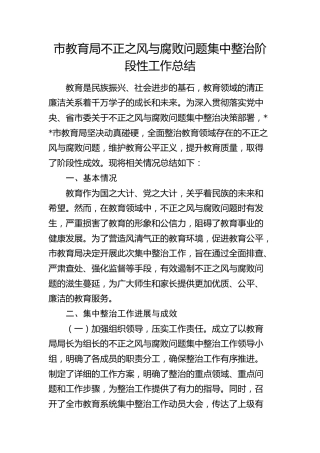 市教育局不正之风与腐败问题集中整治阶段性工作总结（2000字教体）