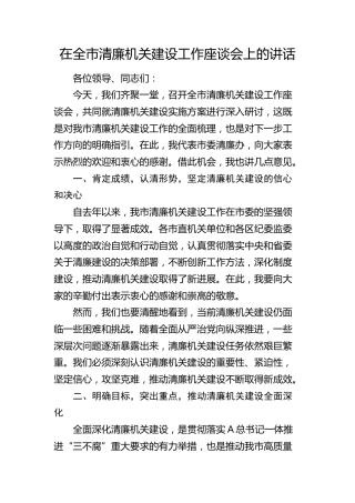 在全市清廉机关建设工作座谈会上的讲话（提纲）