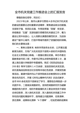 在全市机关党建工作推进会上的汇报发言（2023经验总结）