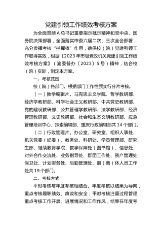 党建引领工作绩效考核方案（学校）