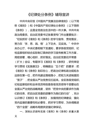 《纪律处分条例》党课辅导宣讲稿4500字