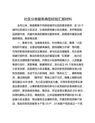 社区分类服务典型经验汇报材料