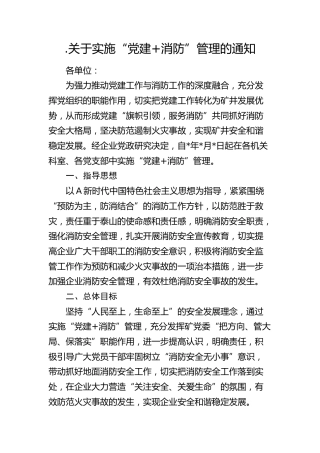 实施“党建+消防”管理工作方案