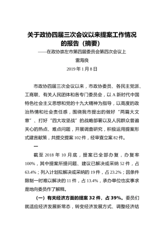 关于政协四届三次会议以来提案工作情况的报告（摘要）
