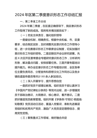 2024年区第二季度意识形态工作总结及第三季度工作计划