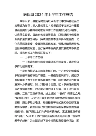 医保局2024年上半年工作总结