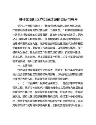 加强社区党组织建设的调研与思考（调研报告参考）