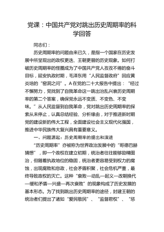 党课：中国共产党对跳出历史周期率的科学回答