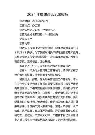 2024年廉政谈话记录2