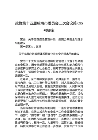 政协第095号提案