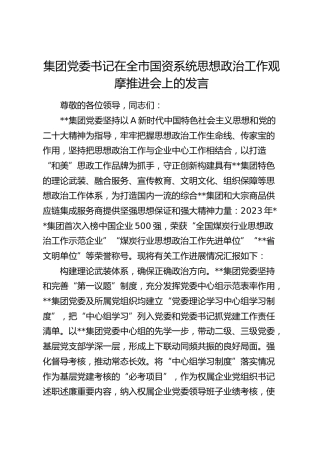 公司书记在全市国资系统思想政治工作观摩推进会上的发言