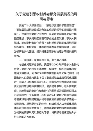 党建引领农村养老服务发展情况的调研与思考（调研报告参考）