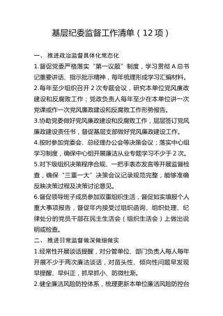 基层纪委监督工作清单（12项）