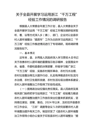 全县开展学习运用浙江“千万工程”经验工作情况的调研报告