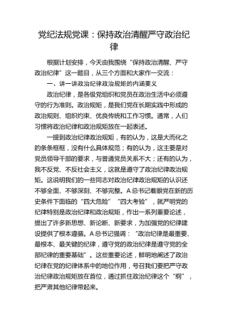党纪法规党课：保持政治清醒 严守政治纪律4700字