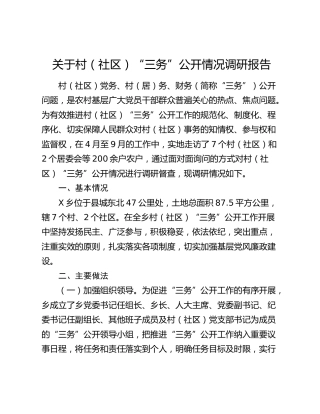 村（社区）“三务”公开情况调研报告