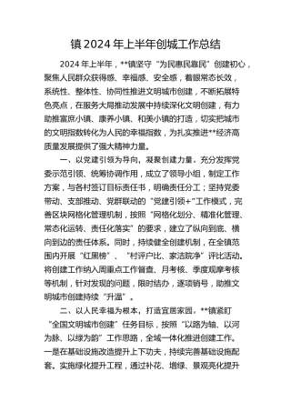 乡镇2024年上半年创城工作总结