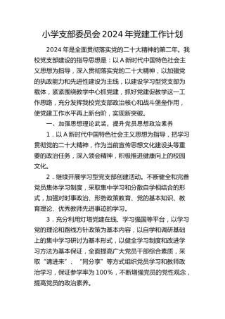 小学支部委员会2024年党建工作计划2500字