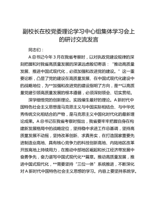 副校长在学校中心组集体学习会上的研讨交流发言（党的建设、高质量发展）